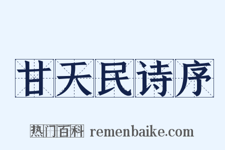 甘天民诗序是什么意思的图片